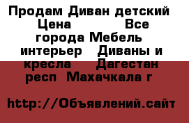 Продам Диван детский › Цена ­ 2 000 - Все города Мебель, интерьер » Диваны и кресла   . Дагестан респ.,Махачкала г.